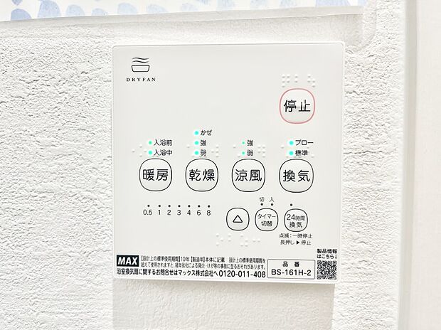 浴室涼風暖房換気乾燥機付きなので、お天気が悪い日のお洗濯も安心!