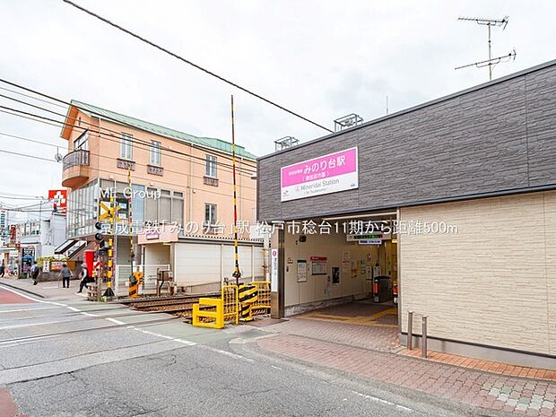駅 500m 京成電鉄「みのり台」駅