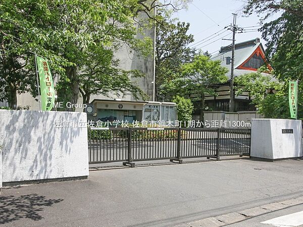 小学校 1300m 佐倉市立佐倉小学校