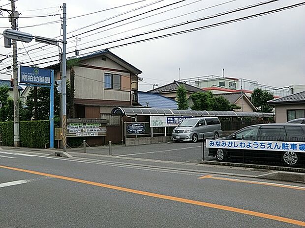 幼稚園・保育園 700m 南柏幼稚園
