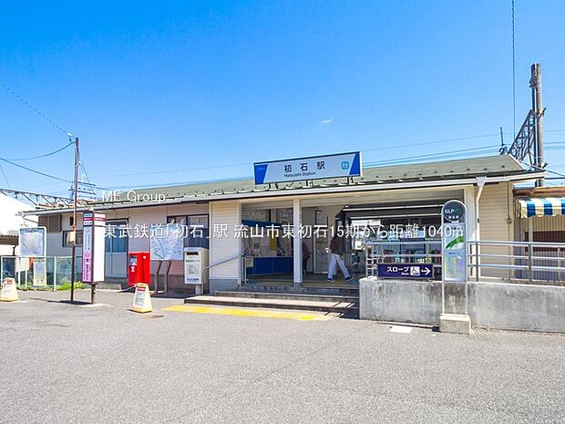 駅 1040m 東武鉄道「初石」駅