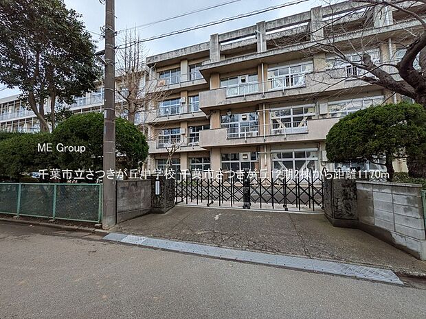 中学校 1170m 千葉市立さつきが丘中学校