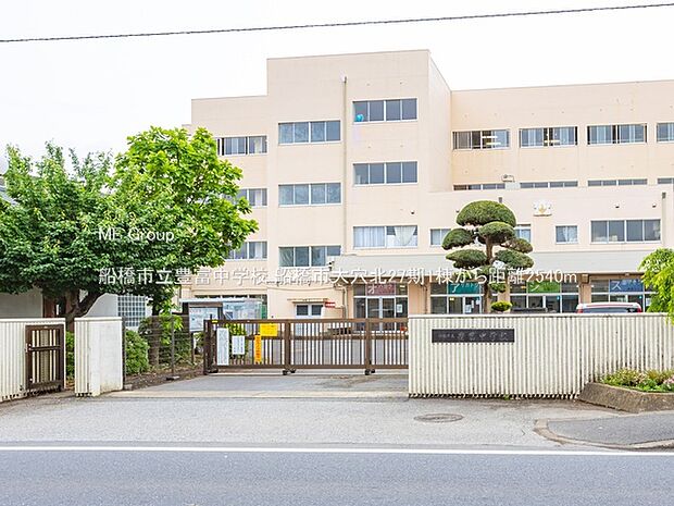 中学校 2540m 船橋市立豊富中学校