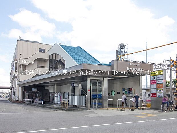 駅 1280m 京成電鉄「鎌ヶ谷大仏」駅