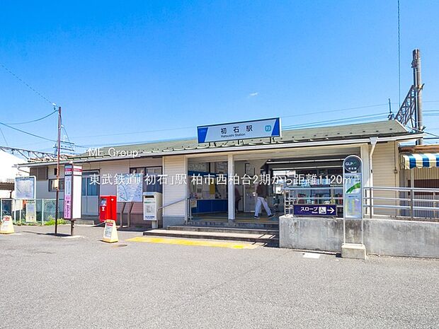 駅 1120m 東武鉄道「初石」駅