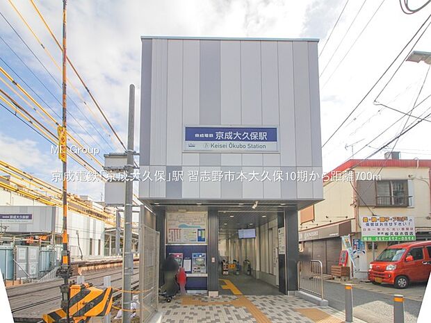 駅 700m 京成電鉄「京成大久保」駅