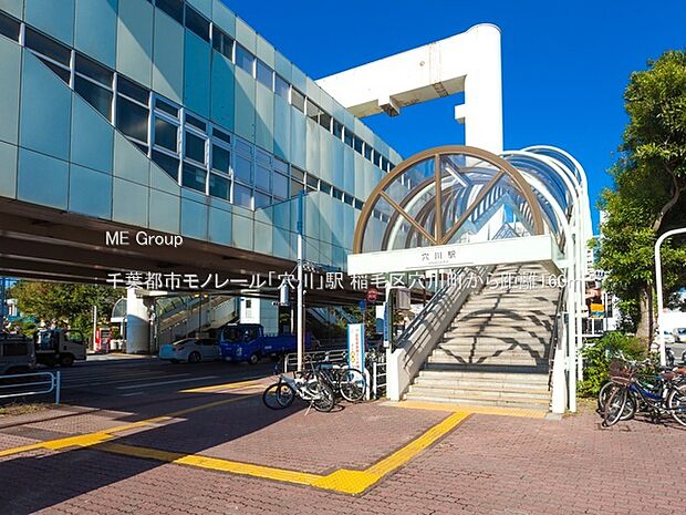 駅 160m 千葉都市モノレール「穴川」駅