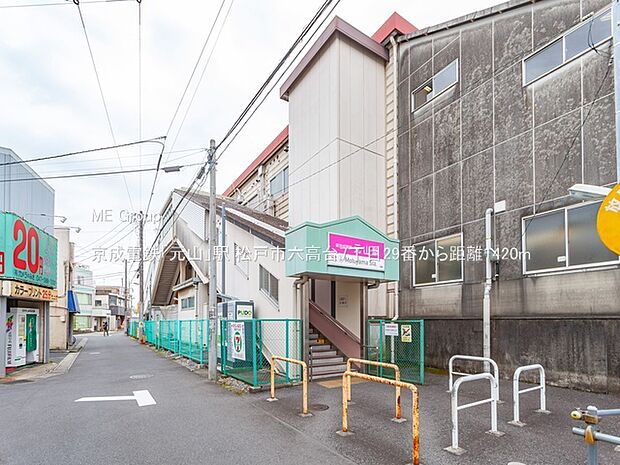 駅 1420m 京成電鉄「元山」駅