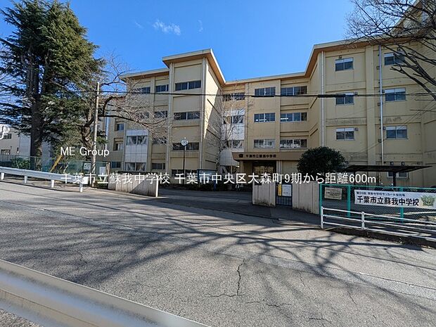 中学校 600m 千葉市立蘇我中学校
