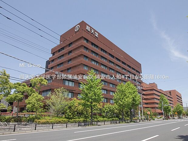 病院 1610m 順天堂大学医学部附属浦安病院