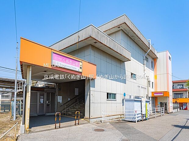 駅 880m 京成電鉄「くぬぎ山」駅