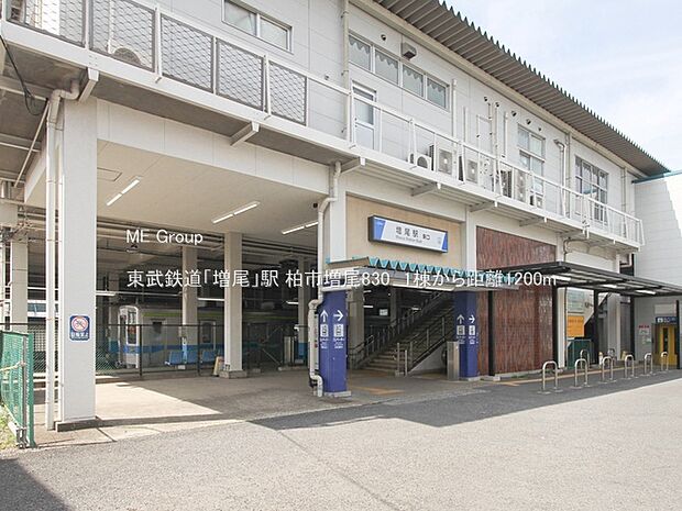 駅 1200m 東武鉄道「増尾」駅