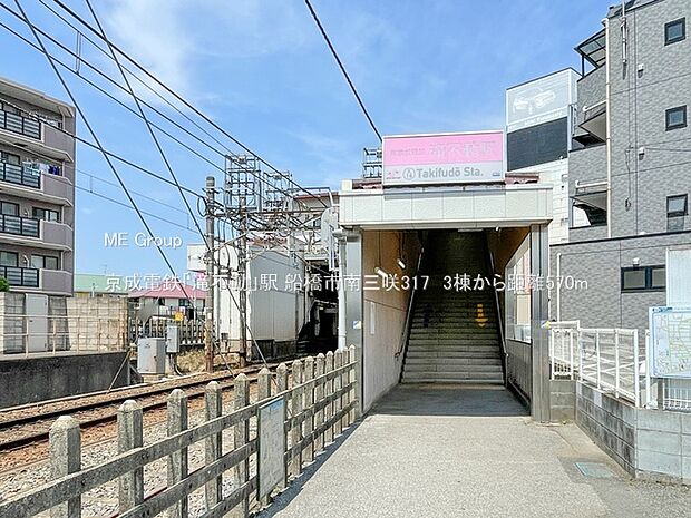 駅 570m 京成電鉄「滝不動」駅