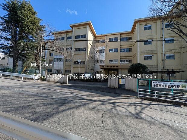 中学校 1530m 千葉市立蘇我中学校
