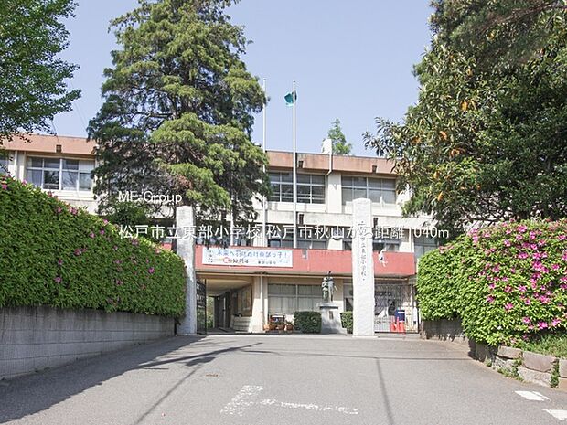 小学校 1040m 松戸市立東部小学校
