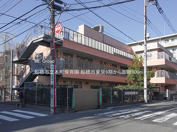 幼稚園・保育園 800m 船橋市立本町保育園