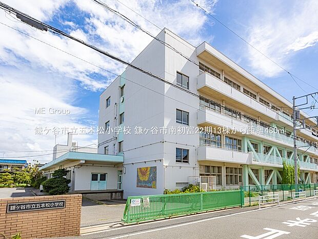 小学校 480m 鎌ケ谷市立五本松小学校