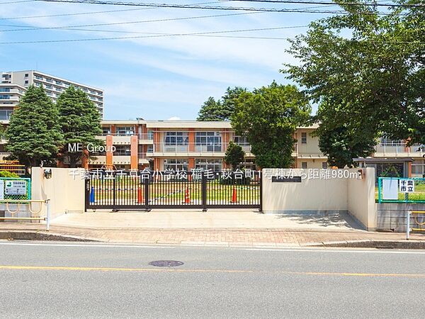 小学校 980m 千葉市立千草台小学校