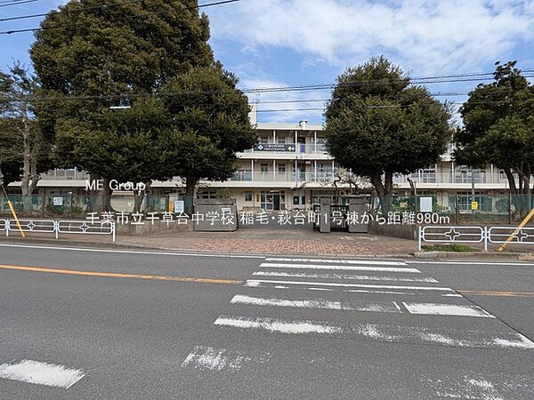 中学校 980m 千葉市立千草台中学校
