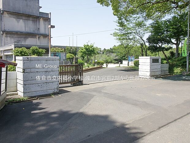 小学校 1200m 佐倉市立内郷小学校