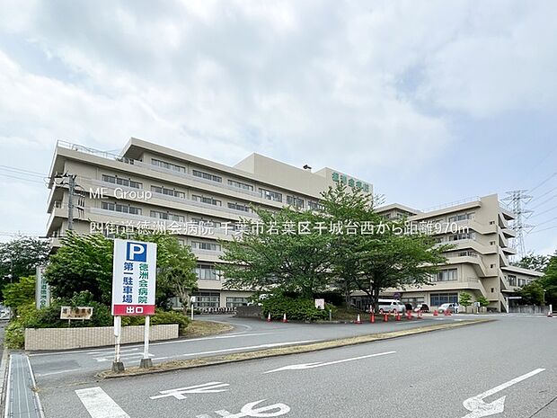 病院 970m 四街道徳洲会病院