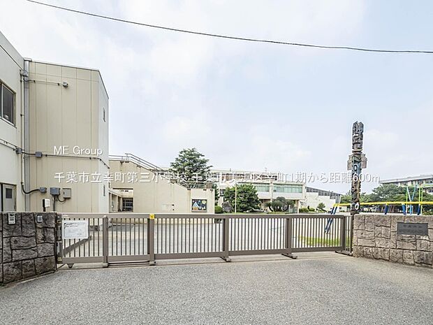 小学校 600m 千葉市立幸町第三小学校