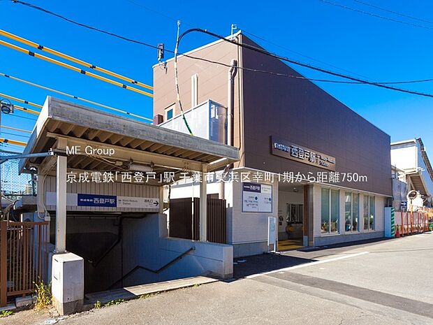 駅 750m 京成電鉄「西登戸」駅