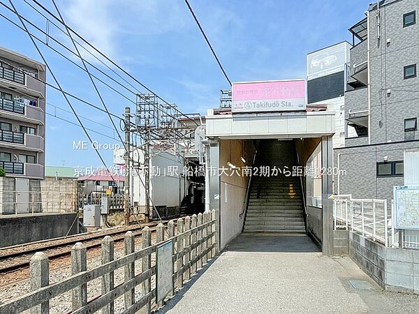 駅 1280m 京成電鉄「滝不動」駅
