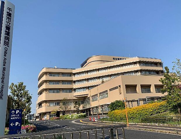 病院 1300m 千葉市立青葉病院