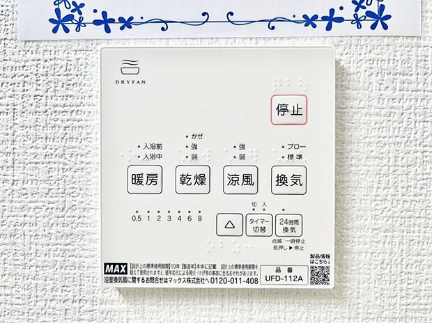 浴室涼風暖房換気乾燥機付きなので、お天気が悪い日のお洗濯も安心！