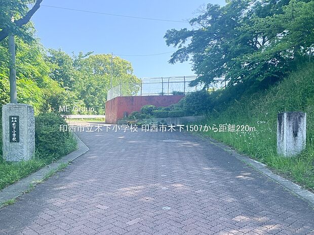 小学校 220m 印西市立木下小学校