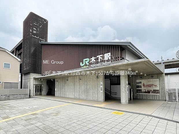 駅 740m JR「木下」駅