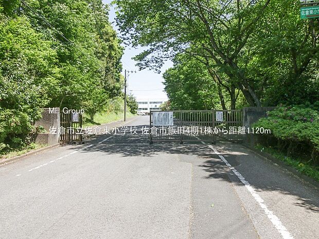 小学校 1120m 佐倉市立佐倉東小学校