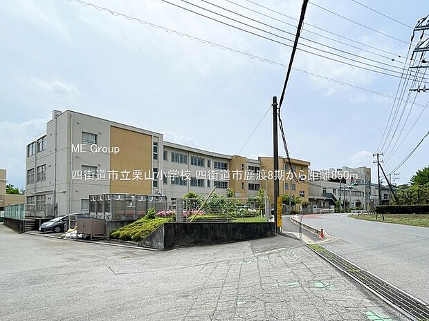 小学校 850m 四街道市立栗山小学校