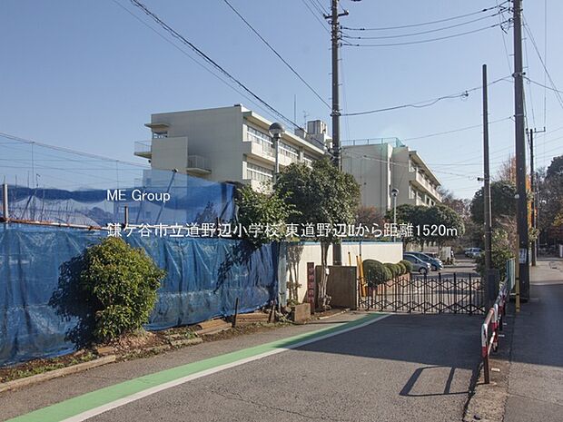 小学校 1520m 鎌ケ谷市立道野辺小学校