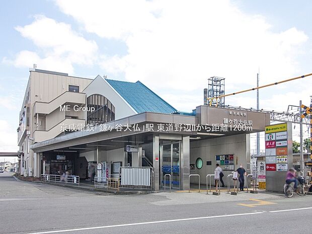 駅 1200m 京成電鉄「鎌ヶ谷大仏」駅