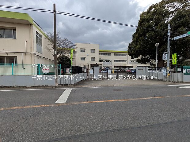 小学校 560m 千葉市立生浜東小学校