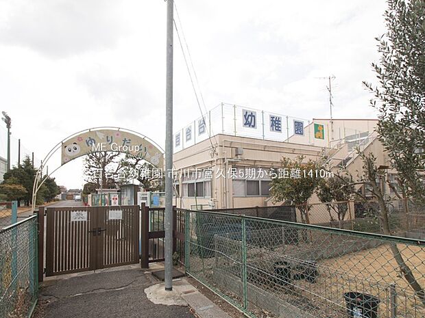 幼稚園・保育園 1410m 百合台幼稚園