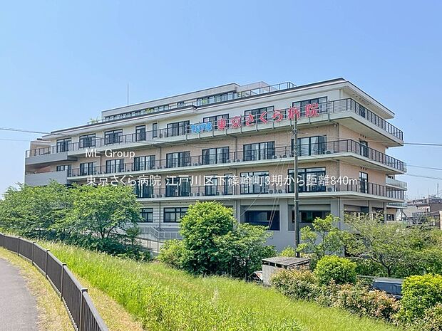 病院 840m 東京さくら病院