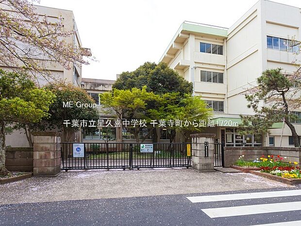 中学校 1720m 千葉市立星久喜中学校