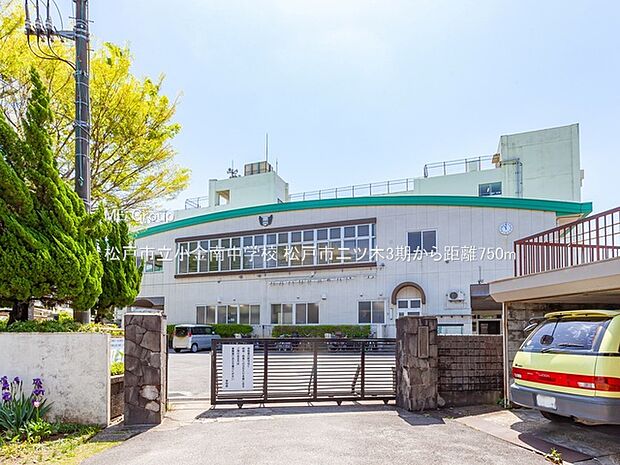 中学校 750m 松戸市立小金南中学校