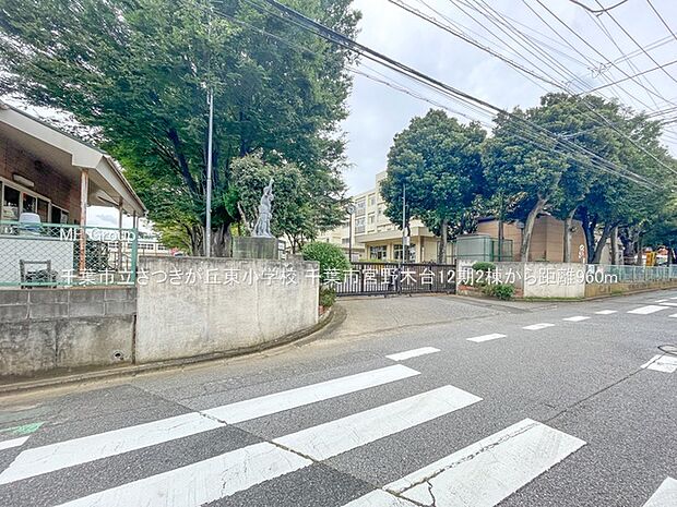 小学校 960m 千葉市立さつきが丘東小学校