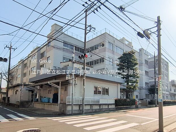中学校 590m 江戸川区立松江第三中学校