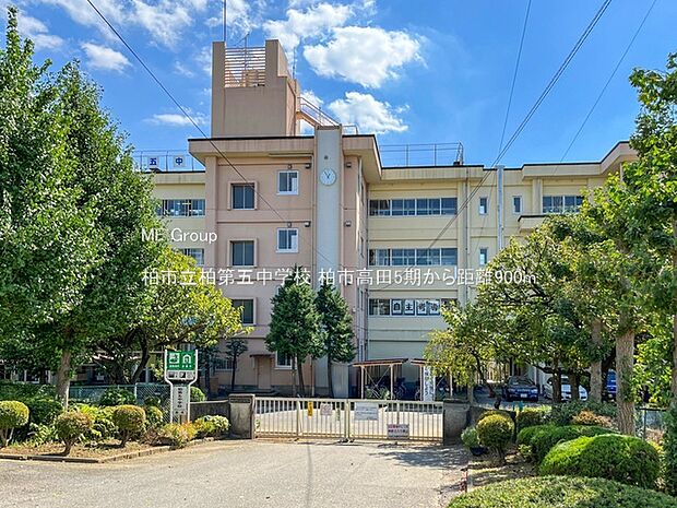 中学校 900m 柏市立柏第五中学校