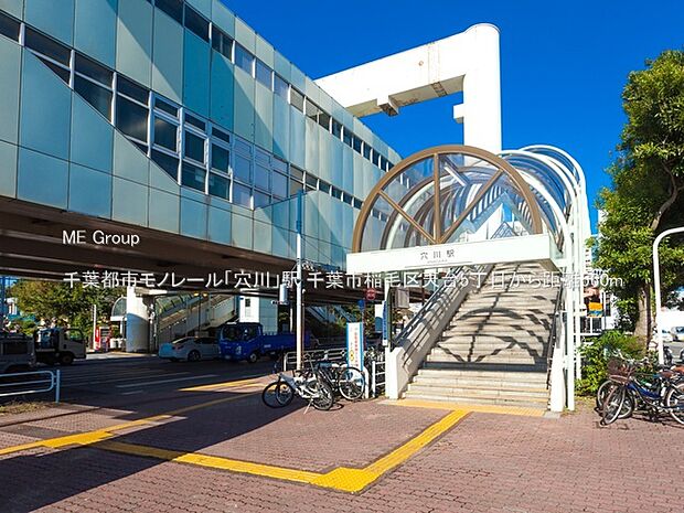駅 560m 千葉都市モノレール「穴川」駅