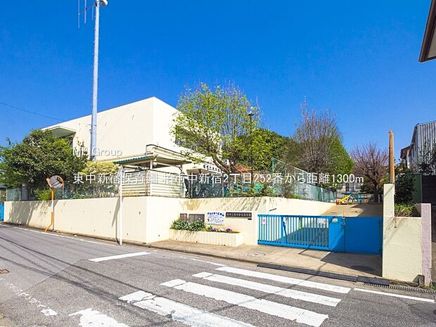 幼稚園・保育園 1300m 東中新宿保育園