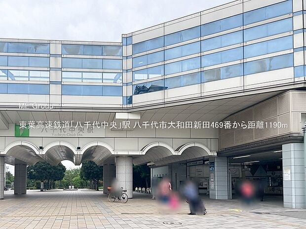 駅 1190m 東葉高速鉄道「八千代中央」駅