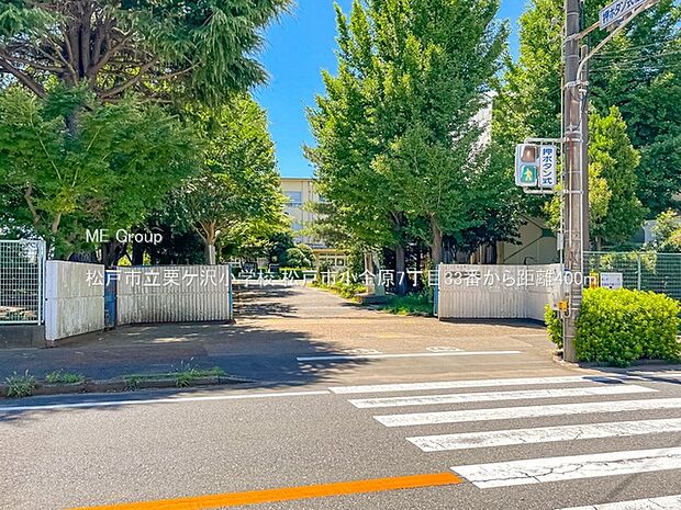小学校 400m 松戸市立栗ケ沢小学校