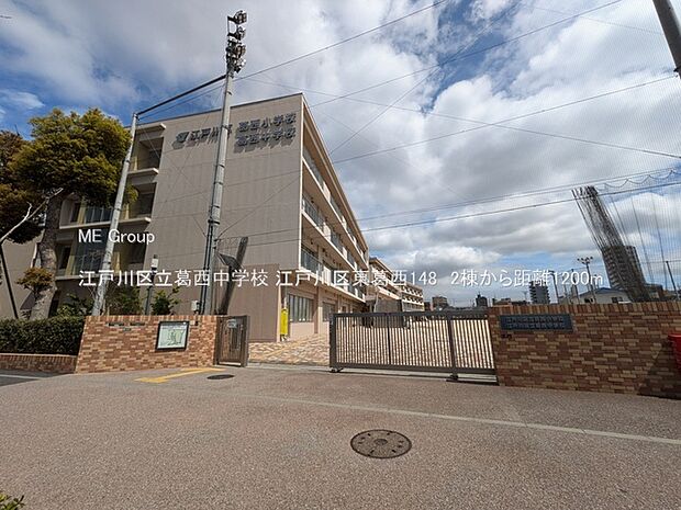 中学校 1200m 江戸川区立葛西中学校