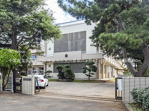 小学校 560m 千葉市立花園小学校